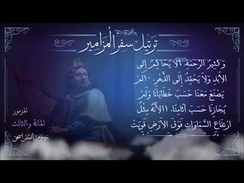 مزمور 103 م ر ت ل برسوم القمص اسحق ترتيل سفر المزامير سلسلة ترتيل الأسفار الشعرية