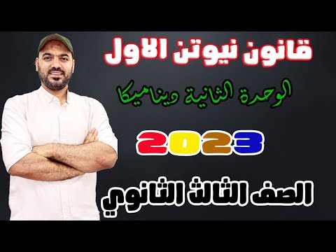 قانون نيوتن الاول ديناميكا 2023