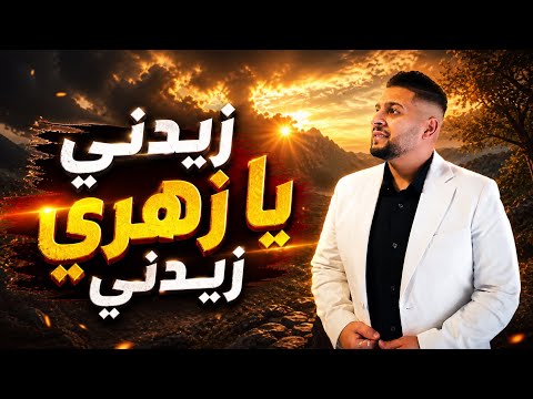 Zidni Ya Zahri Cover Cheb Bilal زيدني يا زهري Zidni Ya Zahri Cover Cheb Bilal زيدني يا زهري