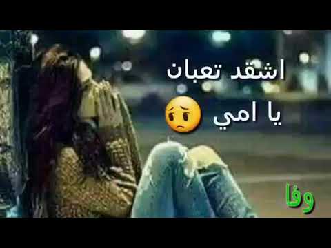 شكد تعبان يا امي وريد ارتاح