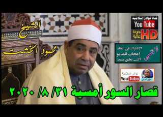 الشيخ محمود الخشت قصار السور أمسية 31 8 2020
