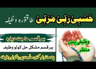 حسبی ربی مربی وظیفہ حاجت پورہ کیدو وظیفہ ہر قسم مشکل ختمولو وظیفہ Powerfulwazifa
