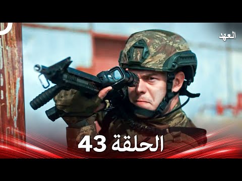 العهد الحلقة 43 Arabic Dubbed