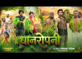 ध न र पन Full Comedy Video Reyaj Premi Team Mani Meraj Comedy