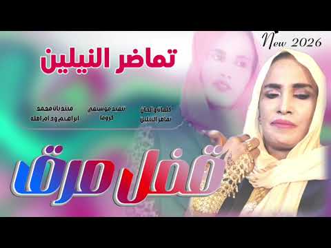 جديد 2026الفنانه تماضر النيلين قفل مرق