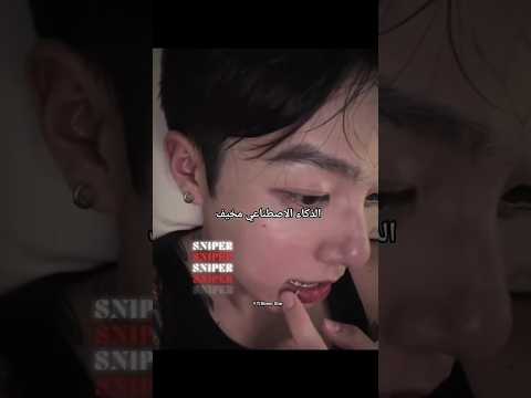 الذكاء الاصطناعي مخيف جونغكوك جيمين تايهيونغ Explore Bts ترند Jungkook