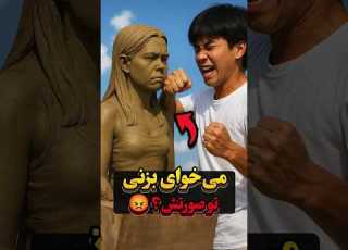عصبانیتتو خالی کن ولی با این روش عجیب که همه رو شاخ کرد