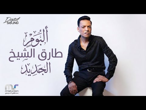 طارق الشيخ ألبوم جديد ماتستغربش حاجه Official Album Tarek Elsheikh