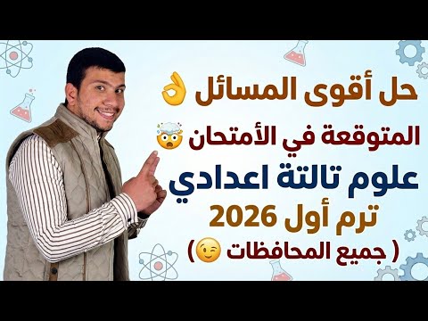 حل أقوى المسائل المتوقعة في الأمتحان علوم تالتة إعدادي ترم أول 2026 مسائل المذكرة