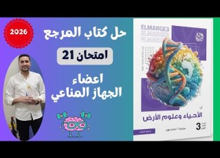  حل امتحان علي اعضاء الجهاز المناعي من كتاب المرجع احياء تالتة ثانوي اختبار رقم 21