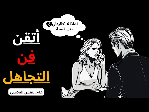 فن تجاهل النساء علم النفس العكسي الرواقية