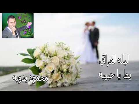ليله لفراق يما يا حبيبه محمود بدويه ليله لفراق يما يا حبيبه محمود بدويه