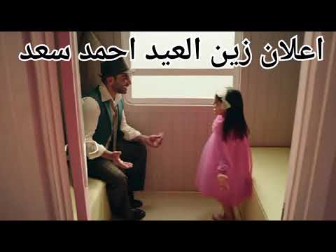 اعلان زين العيد احمد سعد اغنية صوت العيد زقزقة للعصفور