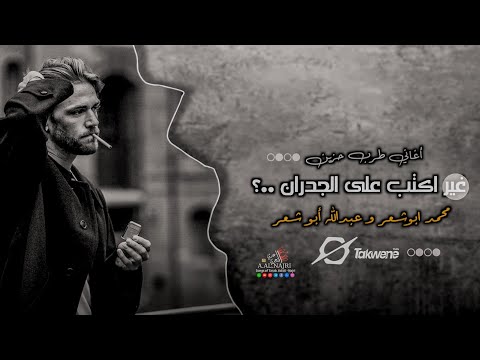 غير اكتب على الجدران أغاني طرب مطلوبة أكثر شيء ترند التيك توك 2025 غير اكتب على الجدران أغاني طرب مطلوبة أكثر شيء ترند التيك توك 2025