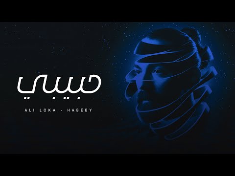 ALI LOKA HABEBY على لوكا حبيبى Official Lyrics Video ALI LOKA HABEBY على لوكا حبيبى Official Lyrics Video