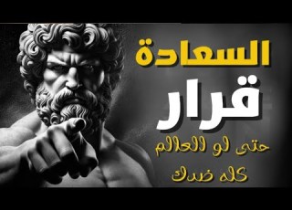 كيف تكون سعيدا بغض النظر عن الظروف الرواقية