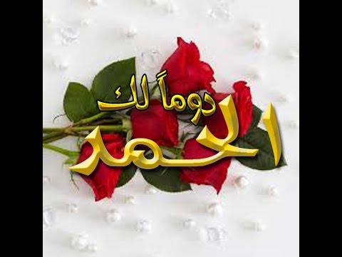 دوما لك الحمد مشارى راشد العفاسي