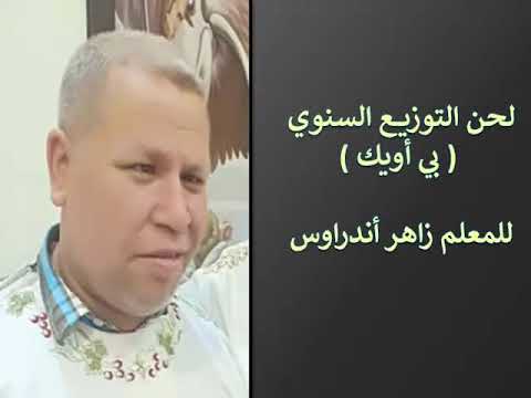 لحن التوزيع السنوي بي اويك Ⲡⲓⲱⲓⲕ للمعلم زاهر أندراوس