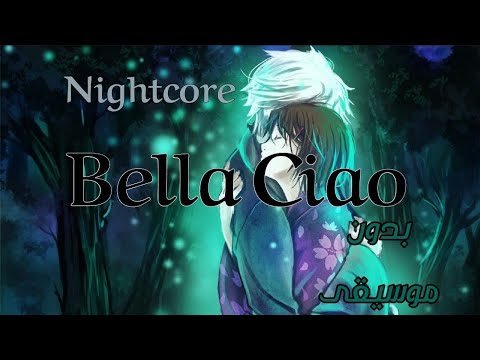 Nightcore Bella Ciao بدون موسيقى مترجمه Nightcore Bella Ciao بدون موسيقى مترجمه