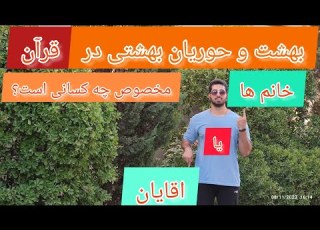  حوریان بهشتی در قرآن مخصوص چه کسانی است