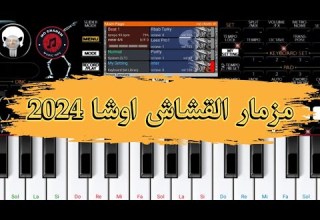 مزمار القشاش الجديد اوشا 2024 ORG 24 VIP