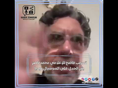 تسريب فاضح للإعلامي محمد ناصر يثير الجدل على السوشيال ميديا اكسبلور محمد ناصر