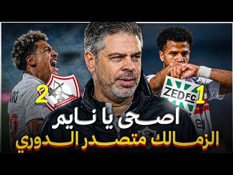 الجميع الي امكانهم الطبيعيه الزمالك المتصدر يفوز علي زد بهدفين مقابل هدف