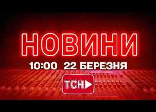 НОВИНИ УКРАЇНИ СЬОГОДНІ 10 00 22 БЕРЕЗНЯ 2026 РОКУ