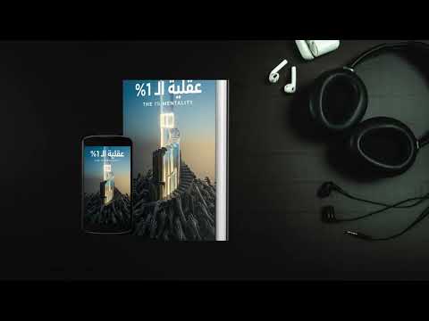 عقلية الـ 1 كيف تبني انضباطا ذاتيا يتجاوز حدود البشر كتاب صوتي كامل