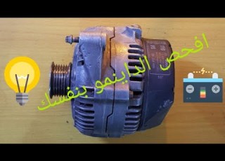 فحص الداينمو خارج السيارة وبسهولة