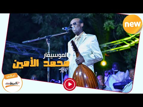 خمسه سنين الموسيقار محمد الأمين Sudan Music 2020 ليــالي البــــروف محمد الامين
