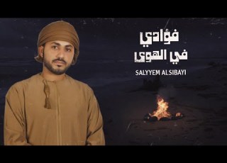 فؤادي في الهوى سلي م السباعي حصريا 2023