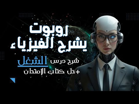 روبوتا تشرح درس الشغل حل كتاب الامتحان حل المسائل بطريقة الأكواد تانية ثانوي 2026 روبوتا تشرح درس الشغل حل كتاب الامتحان حل المسائل بطريقة الأكواد تانية ثانوي 2026