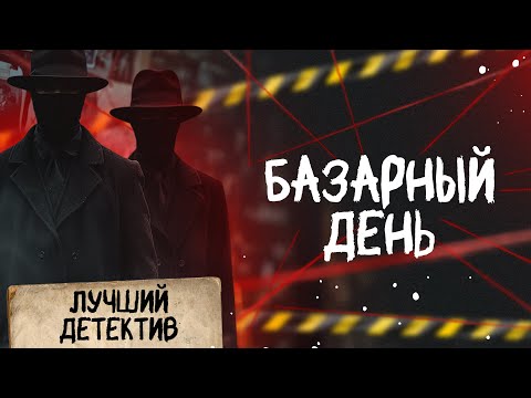 БАЗАРНЫЙ ДЕНЬ Лучший детектив 2025 БАЗАРНЫЙ ДЕНЬ Лучший детектив 2025