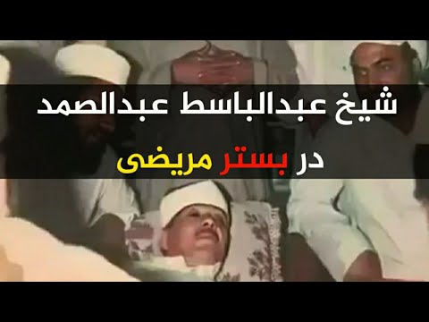 هنگامیکه شیخ عبدالباسط عبدالصمد در بستر مریضی قرار داشت تلاوت قاری عبدالباسط هنگامیکه شیخ عبدالباسط عبدالصمد در بستر مریضی قرار داشت تلاوت قاری عبدالباسط