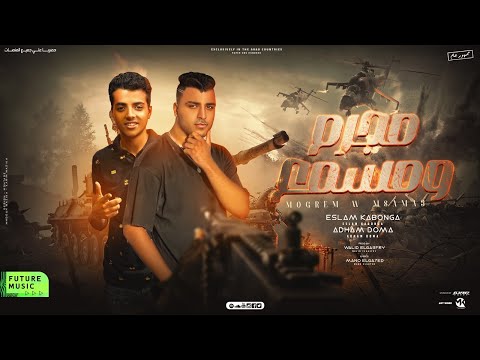 مهرجان مجرم ومسمع اسلام كابونجا ادهم دوما توزيع وليد الجعفري مهرجانات 2023 Official Music مهرجان مجرم ومسمع اسلام كابونجا ادهم دوما توزيع وليد الجعفري مهرجانات 2023 Official Music