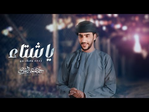 جمعه العريمي يا شتاء حصريا 2023