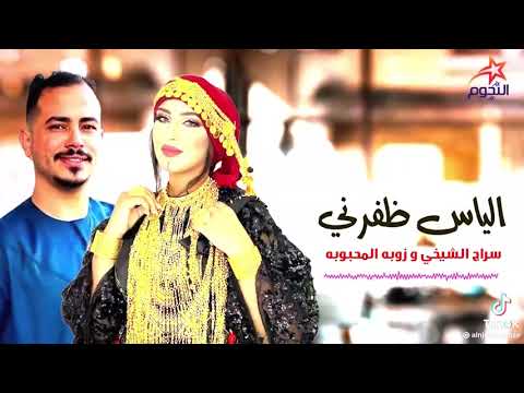 الفنان سراج الشيخي والفنانه زوبه المحبوبه الياس ظفرني نظفر فيه الياس ظفرني لايك و متابعه و منورين الفنان سراج الشيخي والفنانه زوبه المحبوبه الياس ظفرني نظفر فيه الياس ظفرني لايك و متابعه و منورين