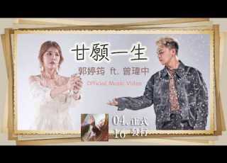  郭婷筠 Ft 曾瑋中 甘願一生 Official Music Video 台視八點檔 寶島西米樂 片頭曲 收錄在郭婷筠 2026 九月初五 專輯