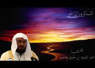 عبد الودود مقبول حنيف سورة الزلزلة Abdalwadod Maqpool Haneef Surat AzZalzalah