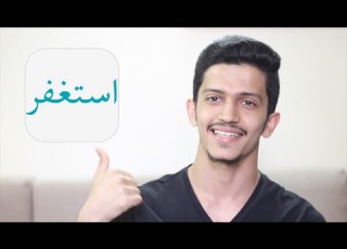  تطبيق استغفر راح يساعدك على الإستغفار اليومي