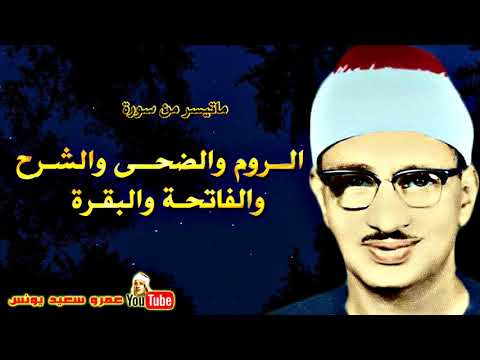 محمد صديق المنشاوى الـروم والضحـى وقصـار السـور من ســوريـا عام 1957م جودة عالية HD