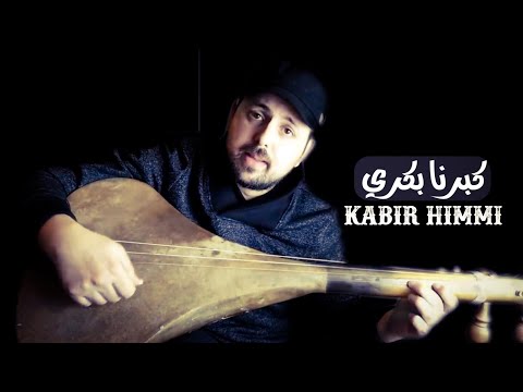 Kabir Himmi كبرنا بكري وشاب الراس