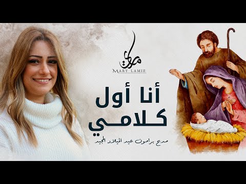 أنا أول كلامي مديح برامون عيد الميلاد المجيد ماري لميع مديح للعدرا مريم Mary Lamie 2023 العدرا