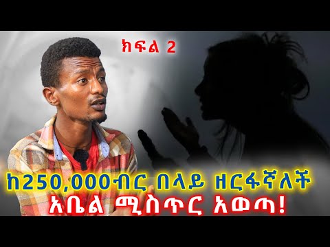 የDNA ጉዳይስ አቤል ሚስጥር አወጣ ከ250ሺ በላይ ዘርፋኛለች