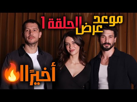 أخير اا مسلسل تحت الأرض الحلقة 1 موعد العرض الرسمي أخير اا مسلسل تحت الأرض الحلقة 1 موعد العرض الرسمي