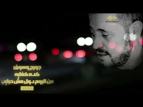 كده كفاية جورج وسوف Kedah Kffayah George Wassouf