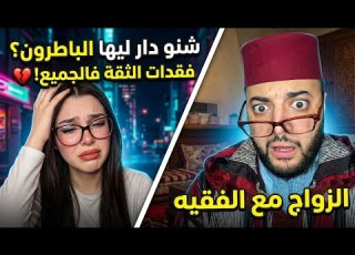  شنو وقع بينها وبين الباطرون فموريتانيا الحقيقة كاملة غادي تصدمك الزواج مع الفقيه