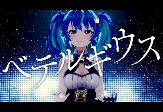 歌ってみた ベテルギウス 優里 Covered By MaiR オリジナルMV