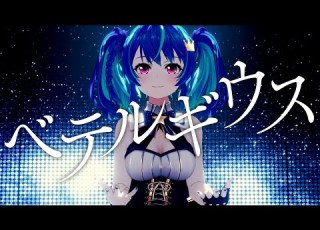 歌ってみた ベテルギウス 優里 Covered By MaiR オリジナルMV